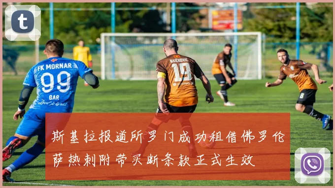 斯基拉报道所罗门成功租借佛罗伦萨热刺附带买断条款正式生效