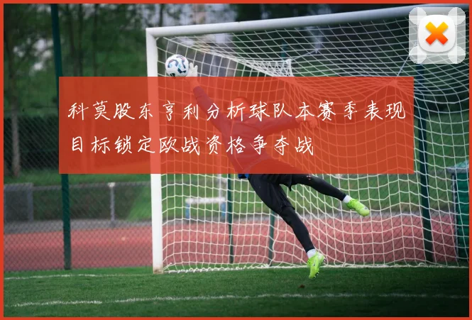 科莫股东亨利分析球队本赛季表现目标锁定欧战资格争夺战