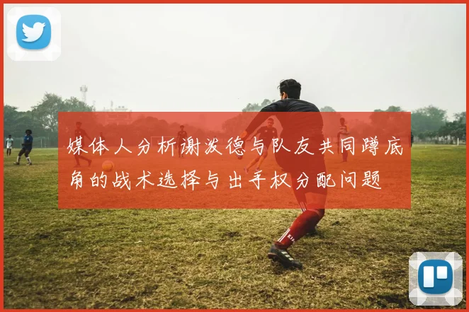 媒体人分析谢泼德与队友共同蹲底角的战术选择与出手权分配问题